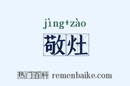 敬灶是什么意思的图片